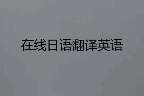 在线日语翻译英语
