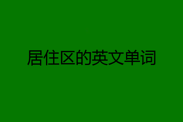 居住区的英文单词