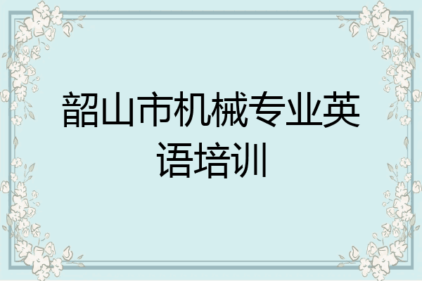 韶山市机械专业英语培训