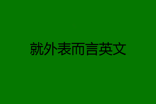 就外表而言英文