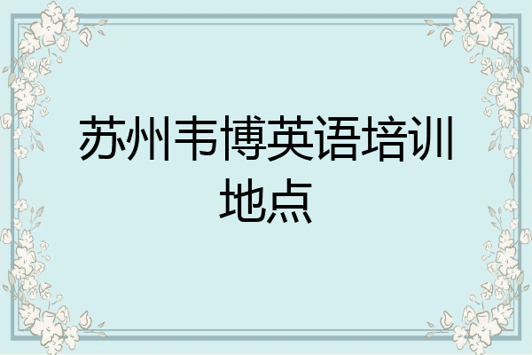 苏州韦博英语培训地点