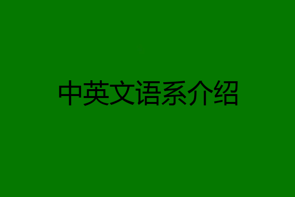 中英文语系介绍