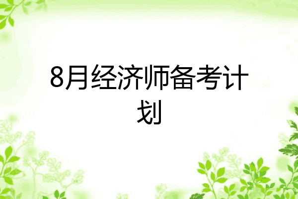 8月经济师备考计划