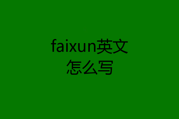 faixun英文怎么写
