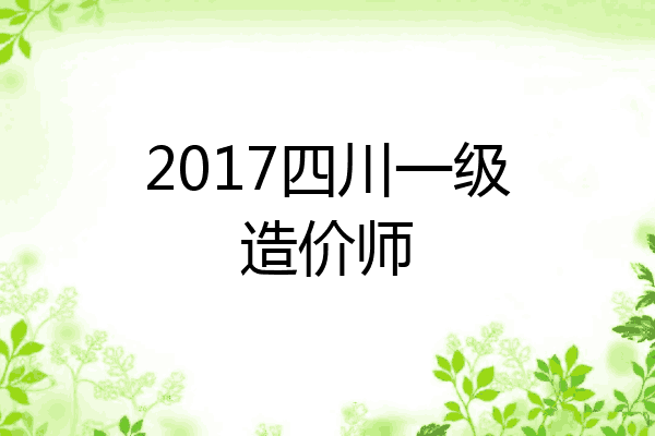 2017四川一级造价师