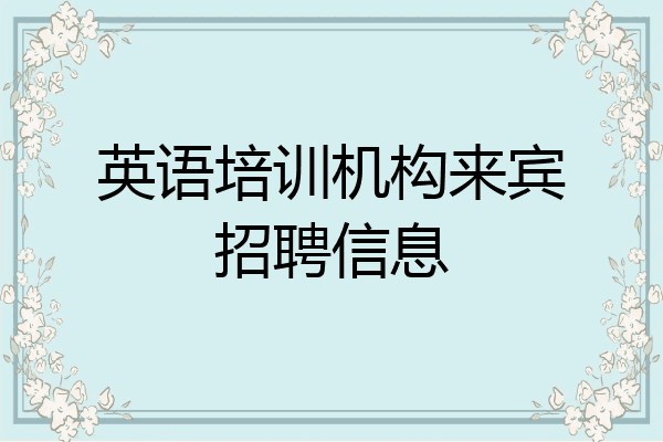 英语培训机构来宾招聘信息