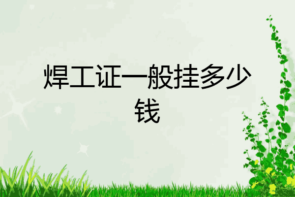 焊工证一般挂多少钱