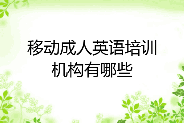 移动成人英语培训机构有哪些