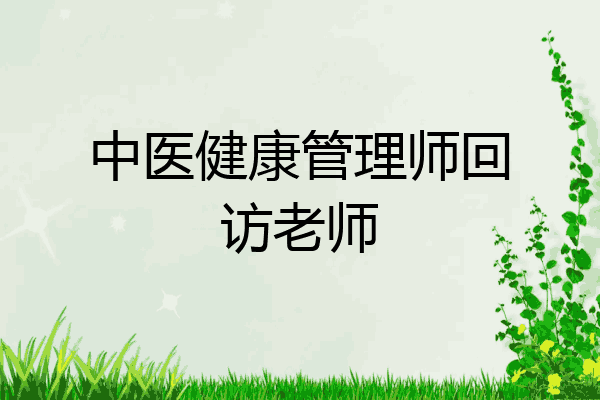 中医健康管理师回访老师