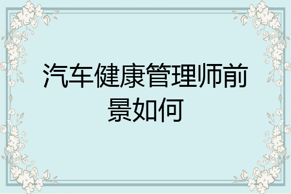 汽车健康管理师前景如何