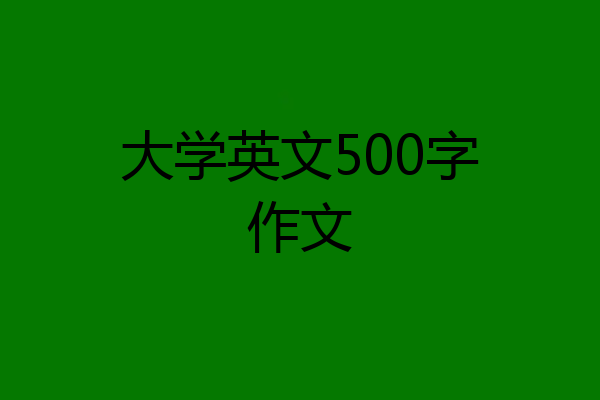 大学英文500字作文