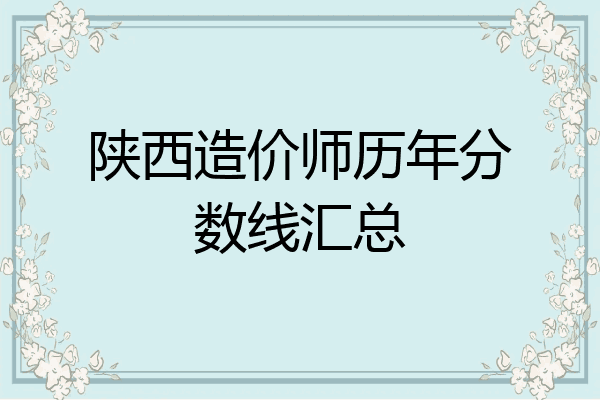 陕西造价师历年分数线汇总