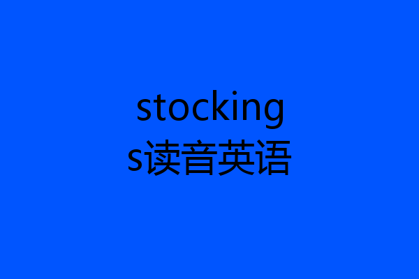 stockings读音英语