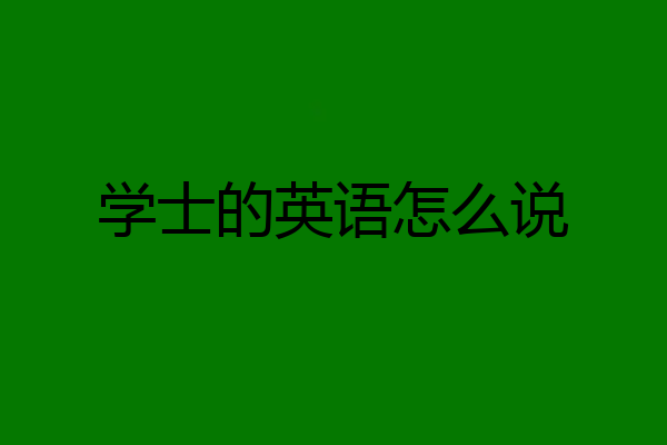 学士的英语怎么说