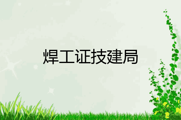 焊工证技建局