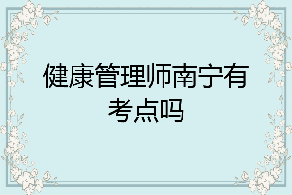 健康管理师南宁有考点吗