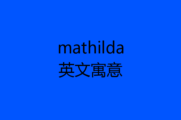 mathilda英文寓意