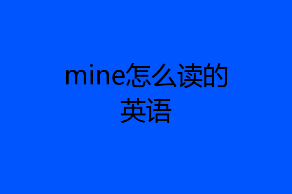 mine怎么读的英语