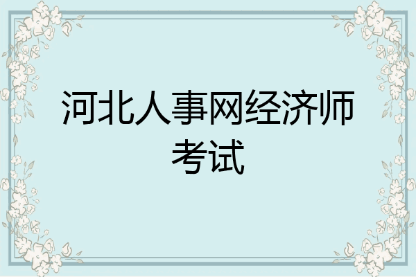 河北人事网经济师考试