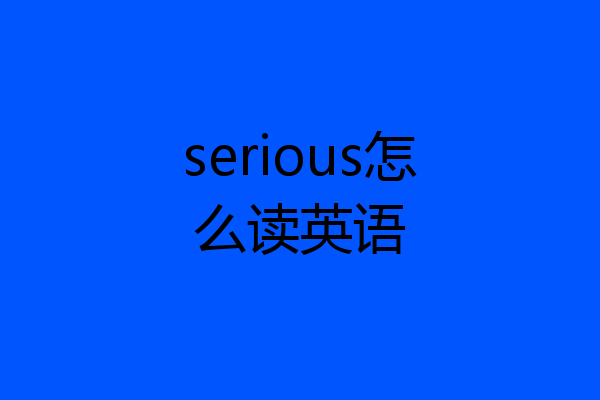serious怎么读英语