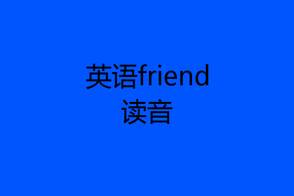英语friend读音