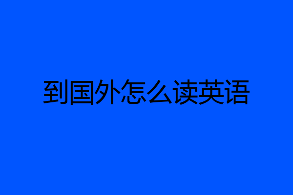 到国外怎么读英语