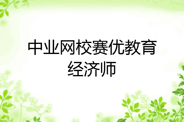 中业网校赛优教育经济师