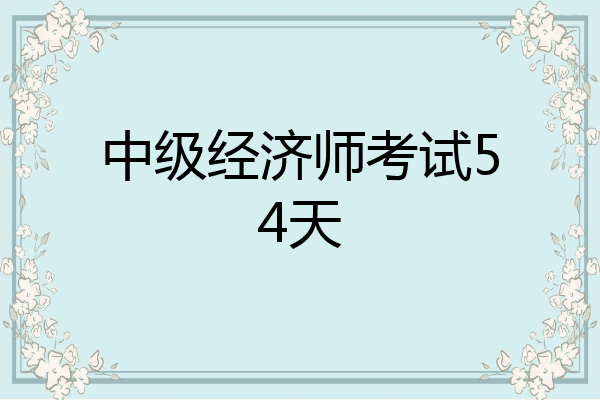 中级经济师考试54天