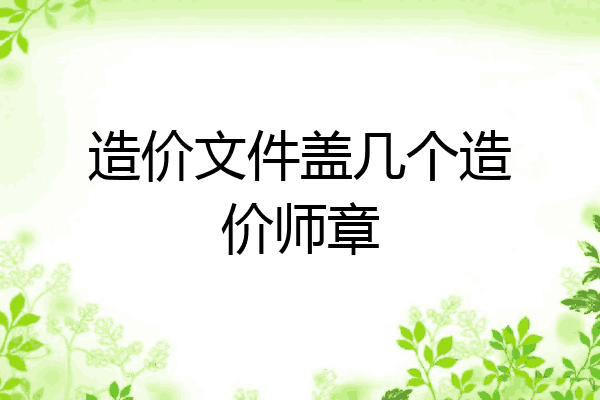 造价文件盖几个造价师章