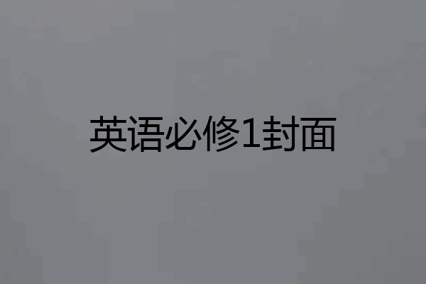 英语必修1封面
