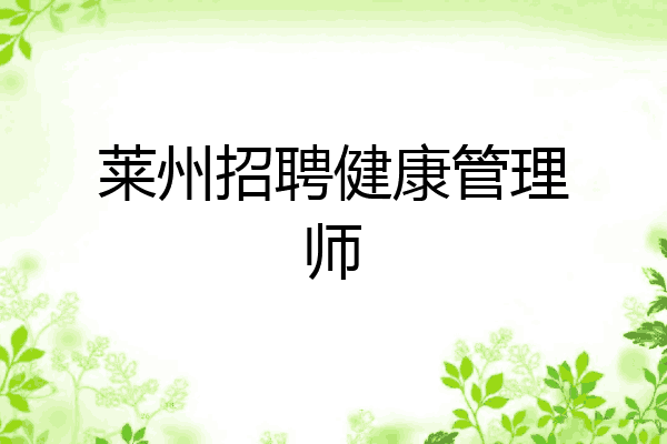 莱州招聘健康管理师