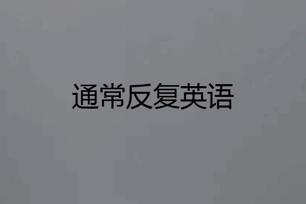 通常反复英语