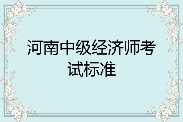 河南中级经济师考试标准