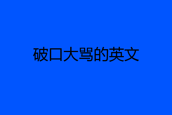破口大骂的英文