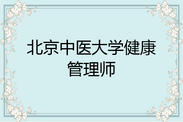 北京中医大学健康管理师