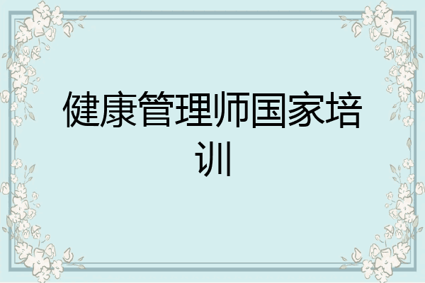 健康管理师国家培训