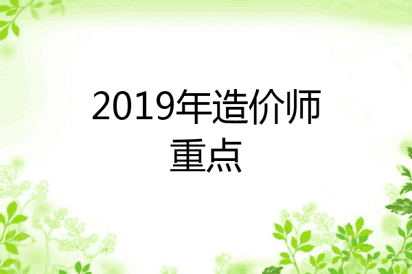 2019年造价师重点