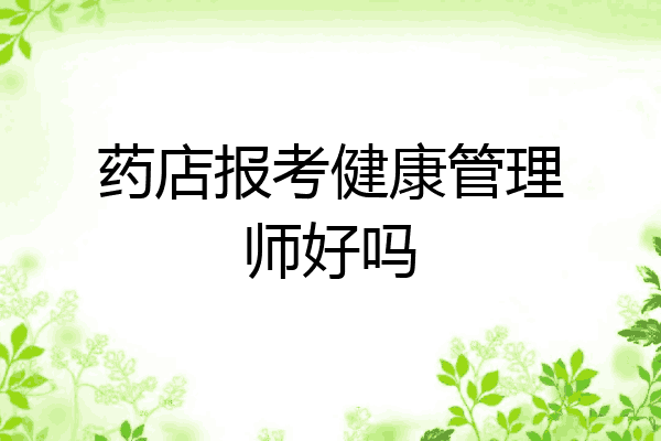 药店报考健康管理师好吗