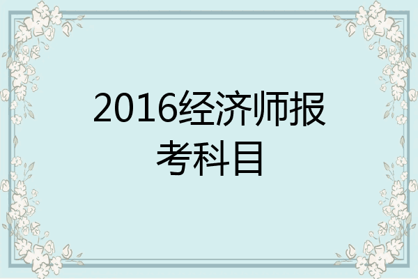 2016经济师报考科目