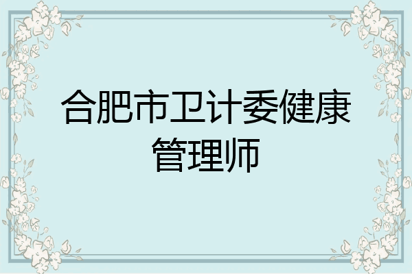 合肥市卫计委健康管理师
