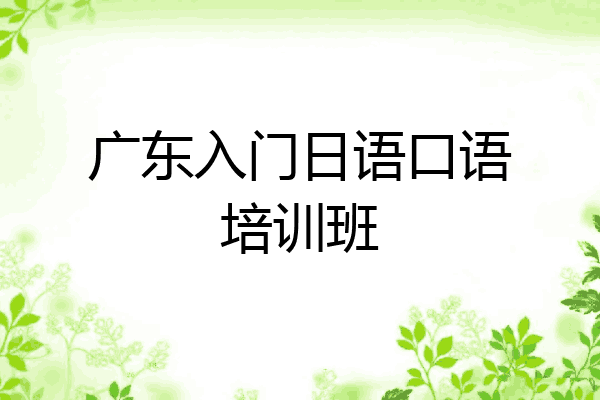 广东入门日语口语培训班