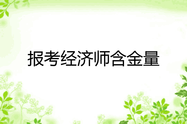 报考经济师含金量