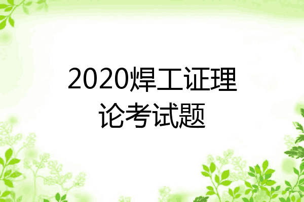 2020焊工证理论考试题