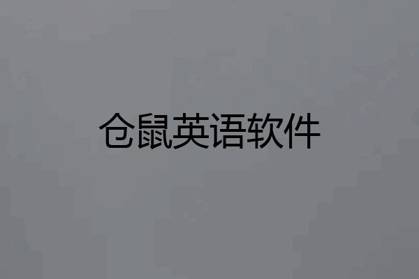 仓鼠英语软件