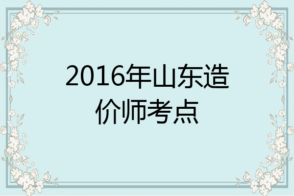 2016年山东造价师考点