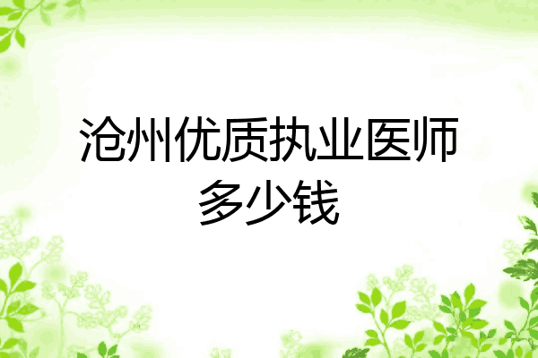 沧州优质执业医师多少钱