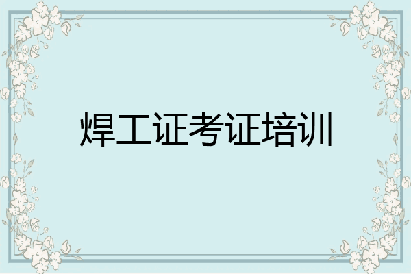 焊工证考证培训