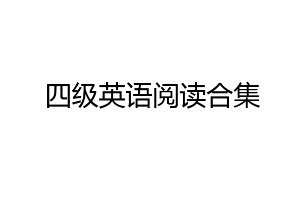 四级英语阅读合集