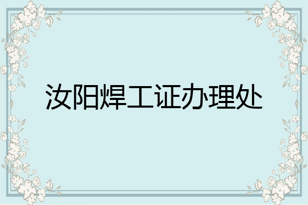 汝阳焊工证办理处