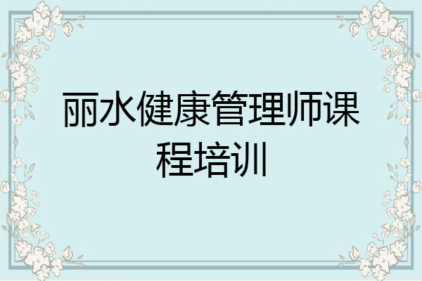 丽水健康管理师课程培训